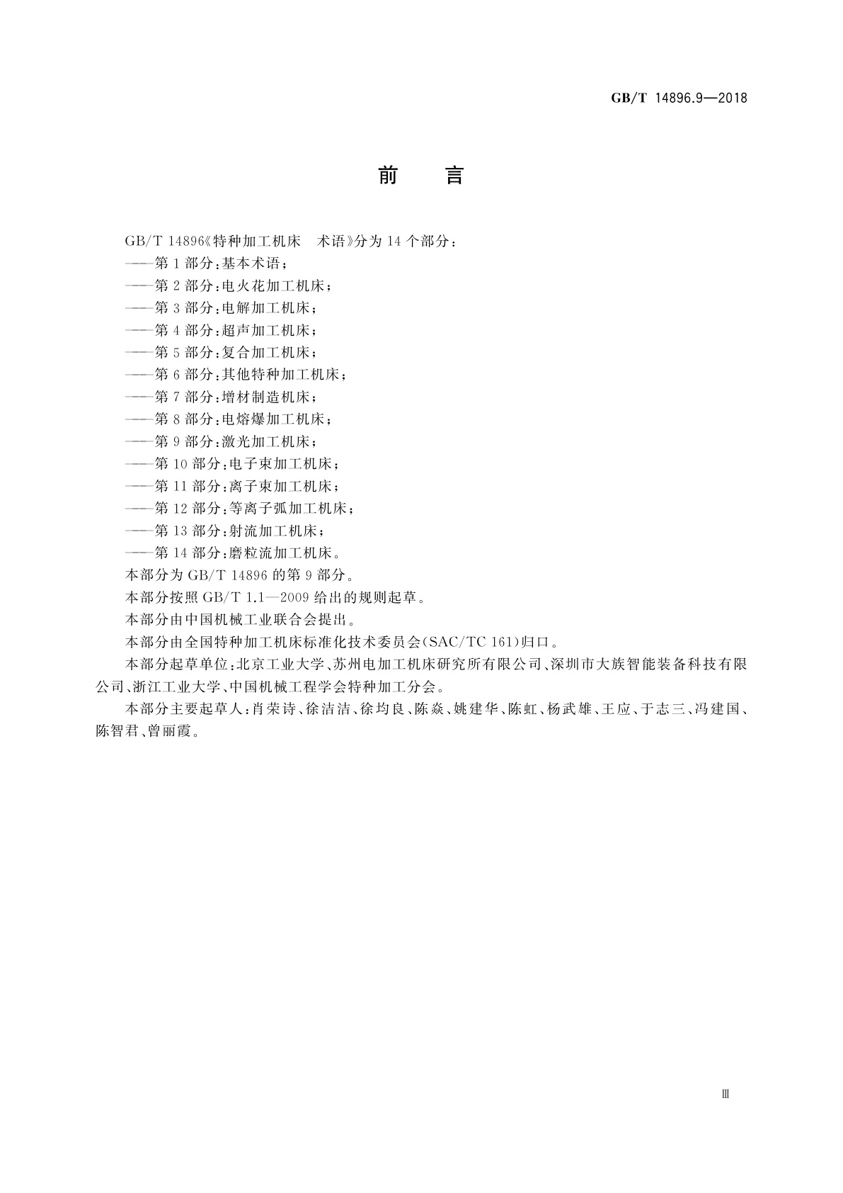 GB/T 14896.9-2018 特种加工机床　术语　第9部分：激光加工机床