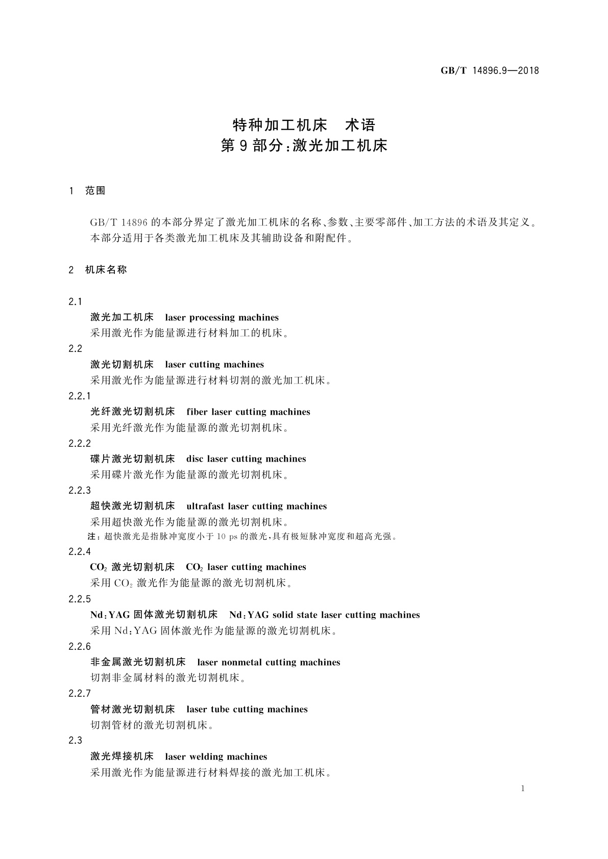GB/T 14896.9-2018 特种加工机床　术语　第9部分：激光加工机床