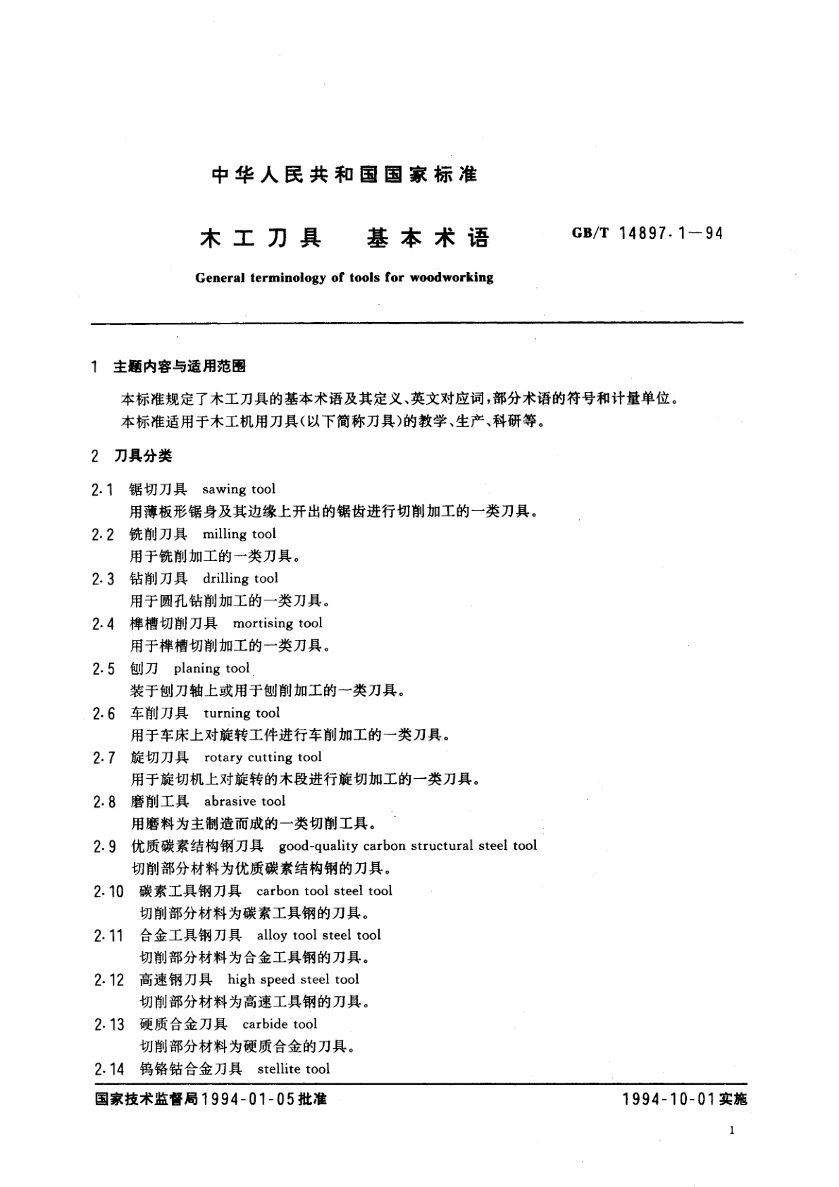 GB/T 14897.1-1994 木工刀具　基本术语