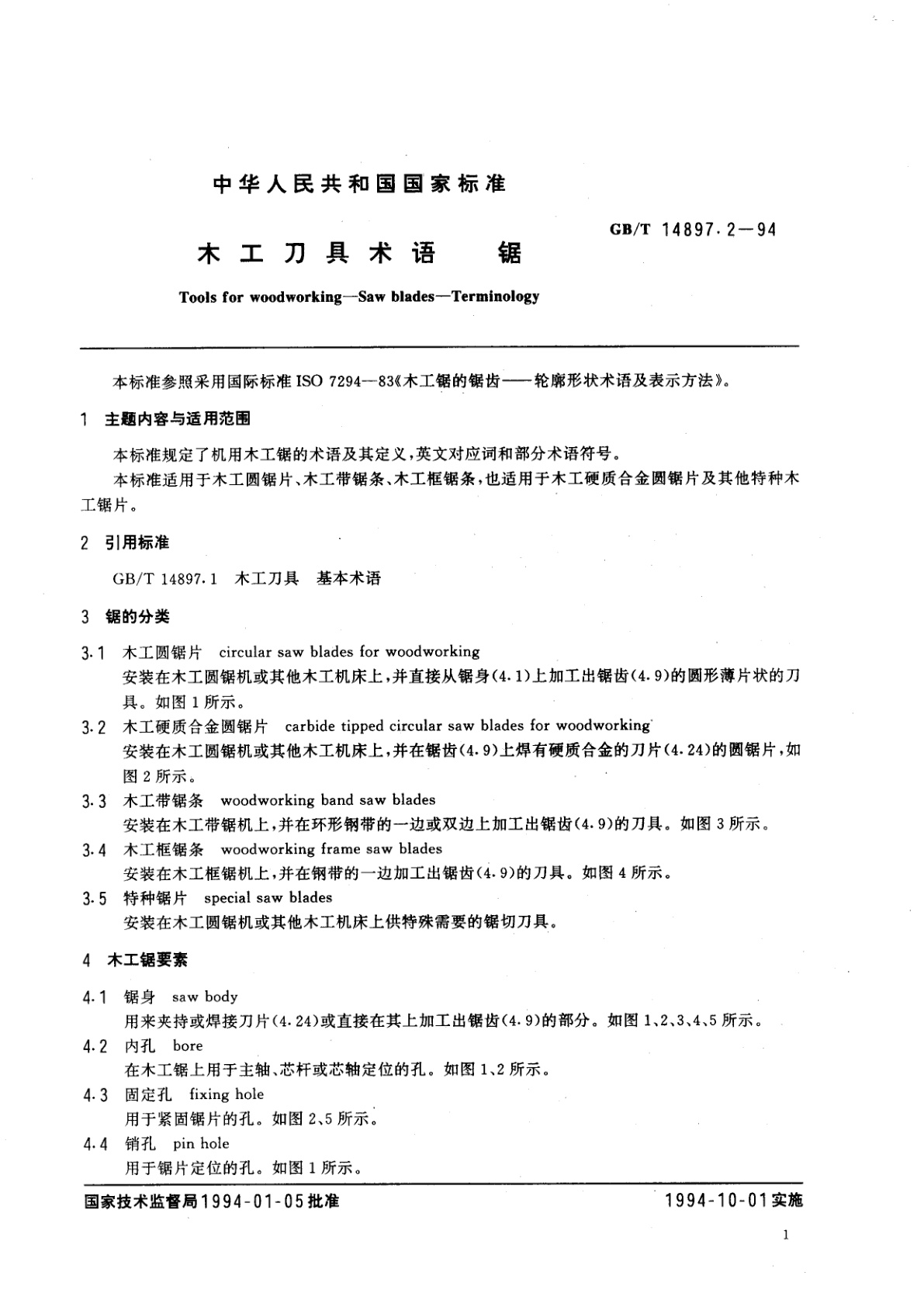 GB/T 14897.2-1994 木工刀具术语　锯