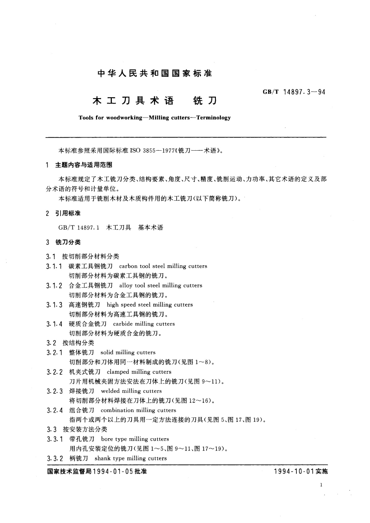 GB/T 14897.3-1994 木工刀具术语　铣刀