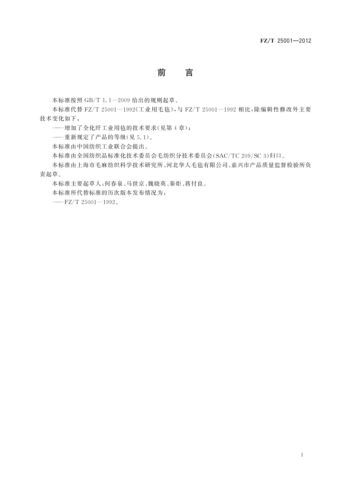 FZ/T 25001-2012 工业用毛毡