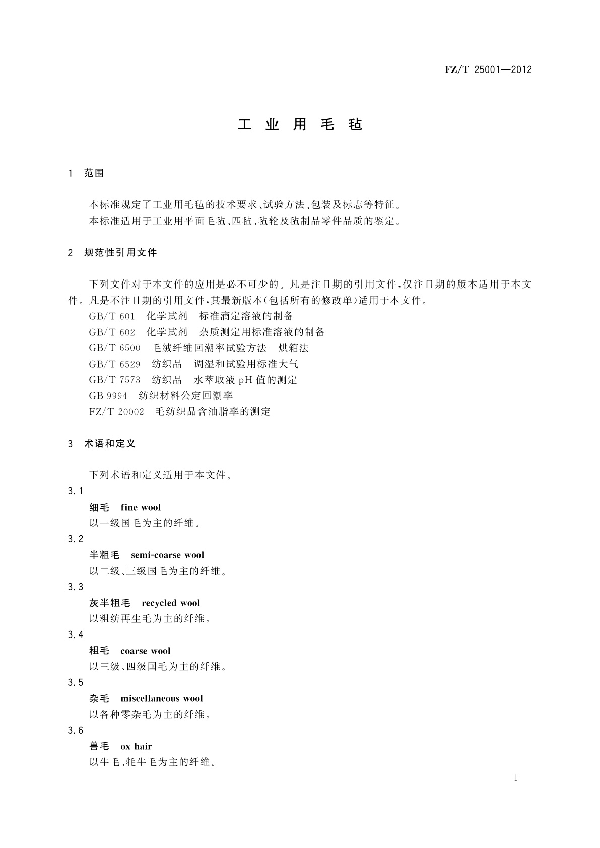 FZ/T 25001-2012 工业用毛毡