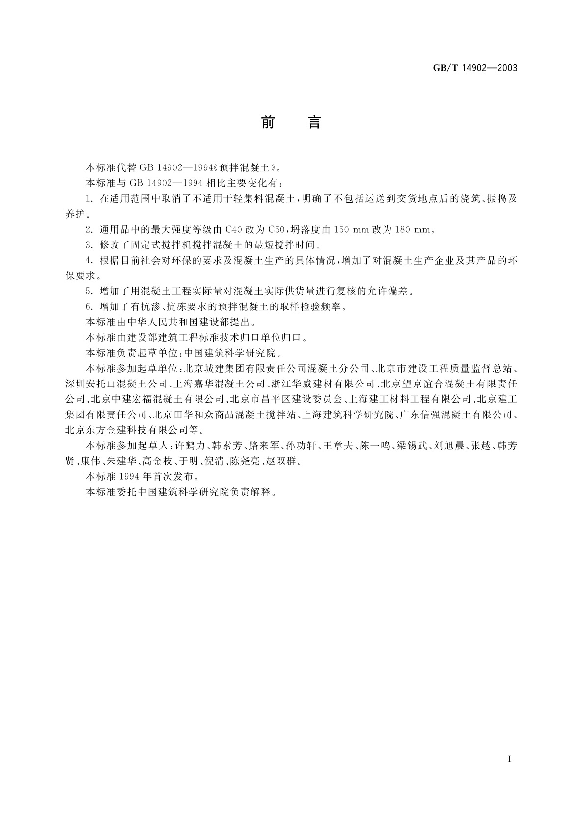 GB/T 14902-2003 预拌混凝土