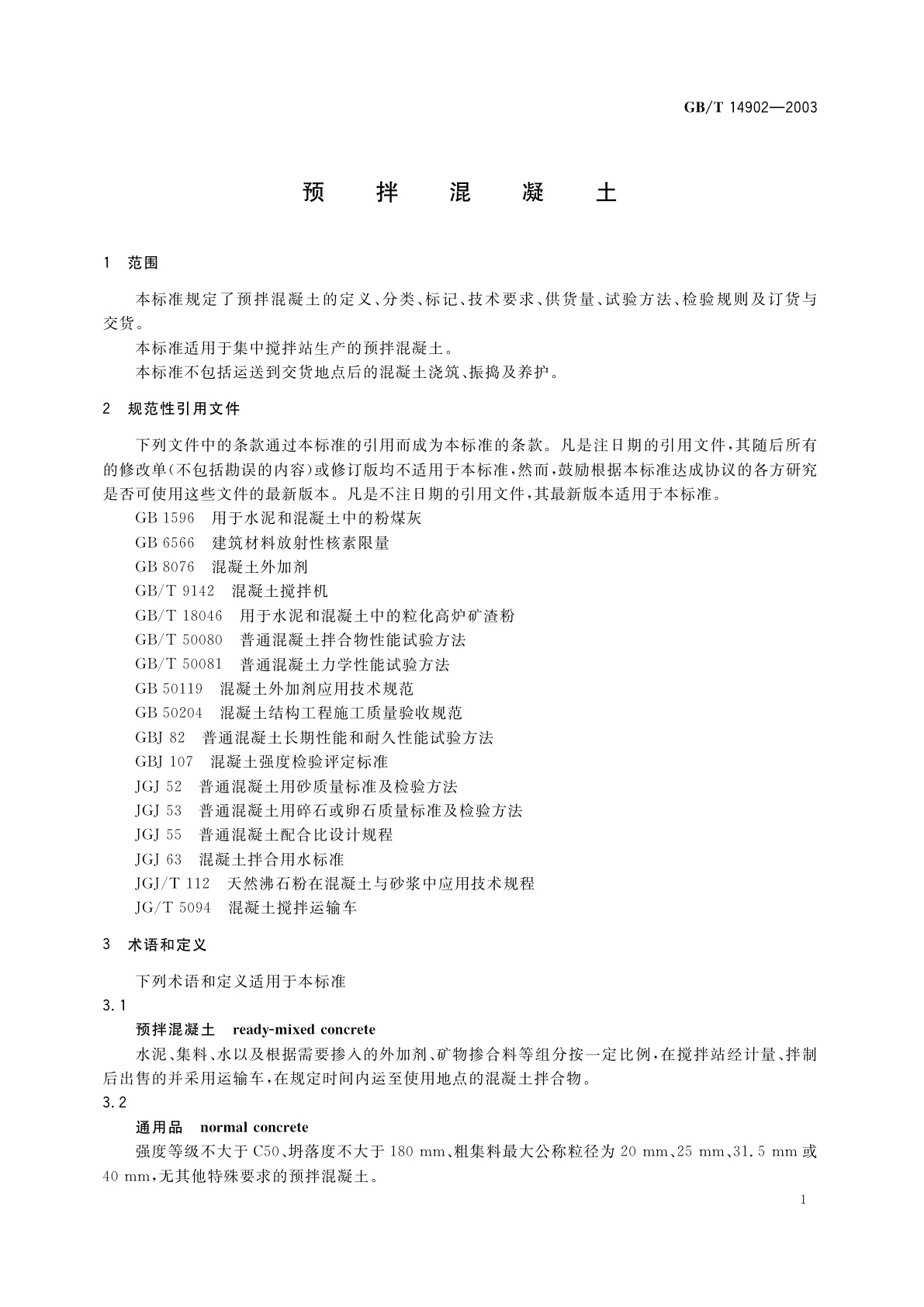 GB/T 14902-2003 预拌混凝土