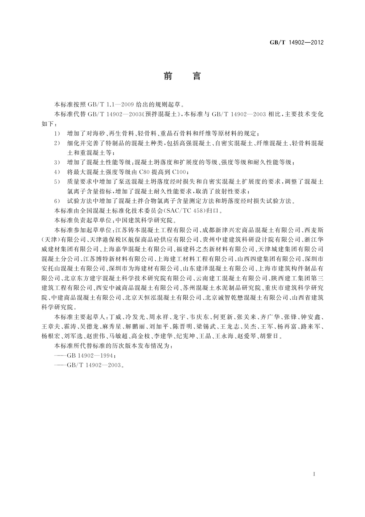 GB/T 14902-2012 预拌混凝土