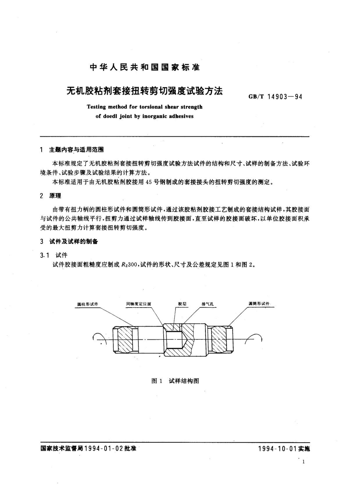 GB/T 14903-1994 无机胶粘剂套接扭转剪切强度试验方法