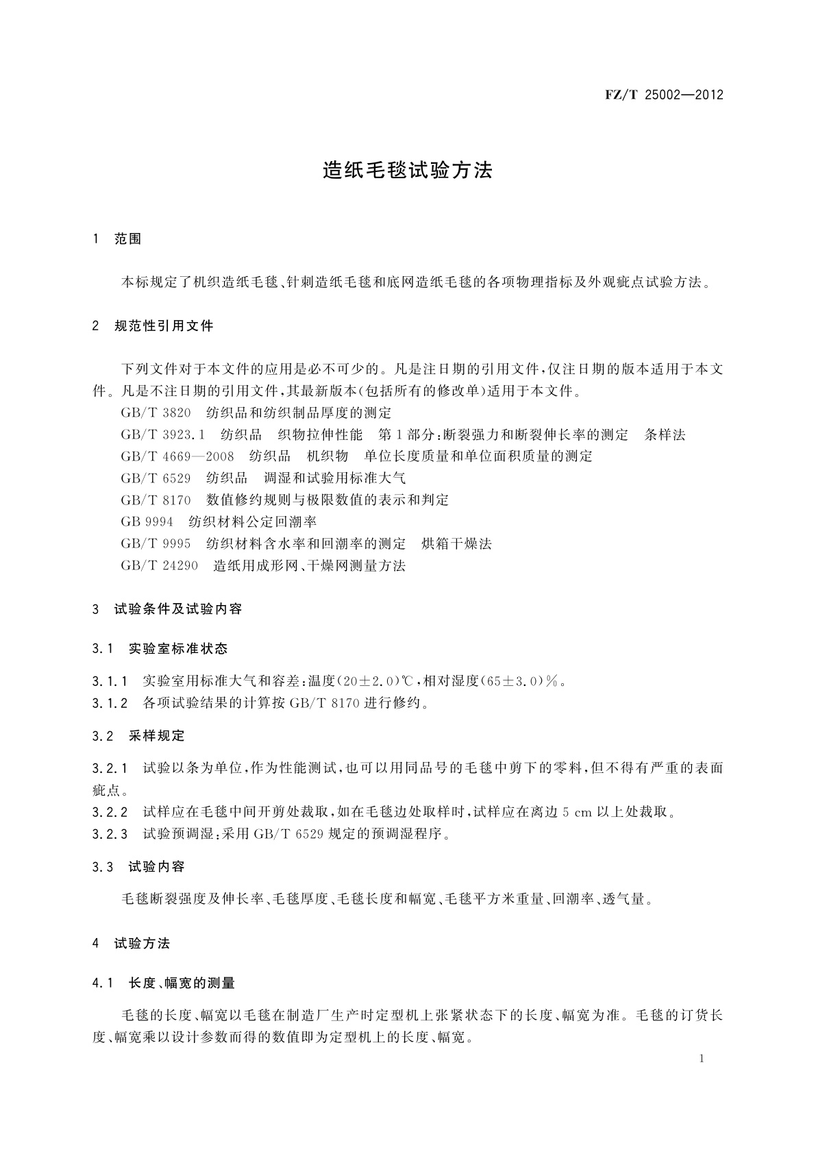 FZ/T 25002-2012 造纸毛毯试验方法