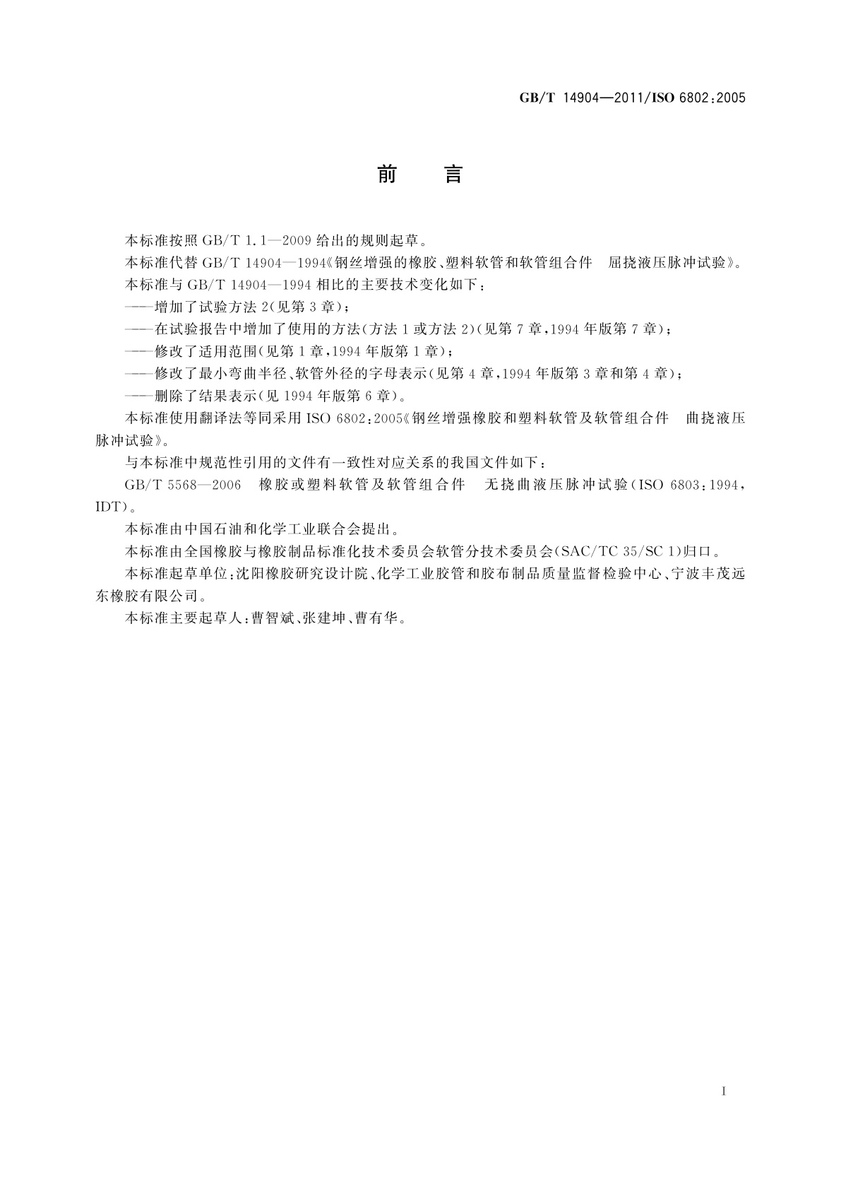 GB/T 14904-2011 钢丝增强橡胶和塑料软管及软管组合件　曲挠液压脉冲试验