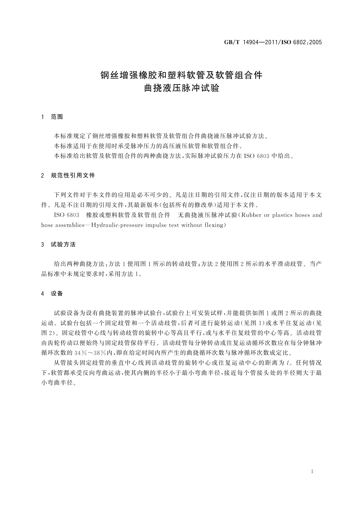 GB/T 14904-2011 钢丝增强橡胶和塑料软管及软管组合件　曲挠液压脉冲试验