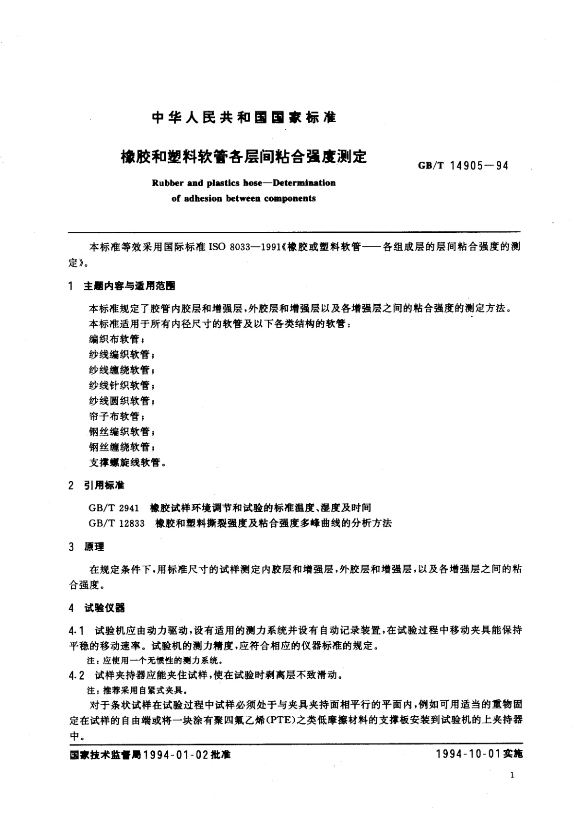GB/T 14905-1994 橡胶和塑料软管各层间粘合强度测定