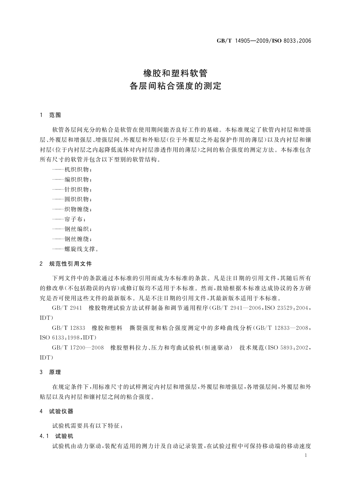 GB/T 14905-2009 橡胶和塑料软管　各层间粘合强度的测定