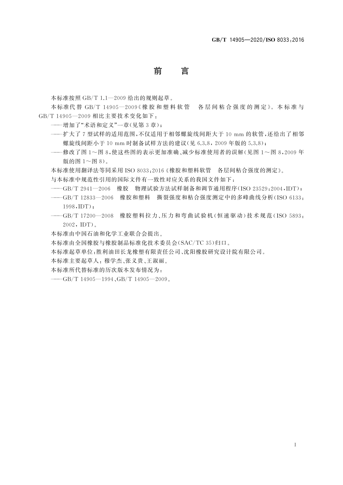 GB/T 14905-2020 橡胶和塑料软管　各层间粘合强度的测定