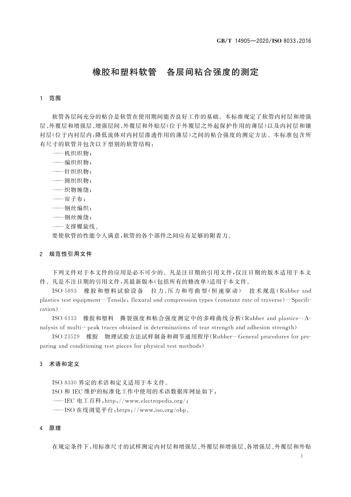 GB/T 14905-2020 橡胶和塑料软管　各层间粘合强度的测定