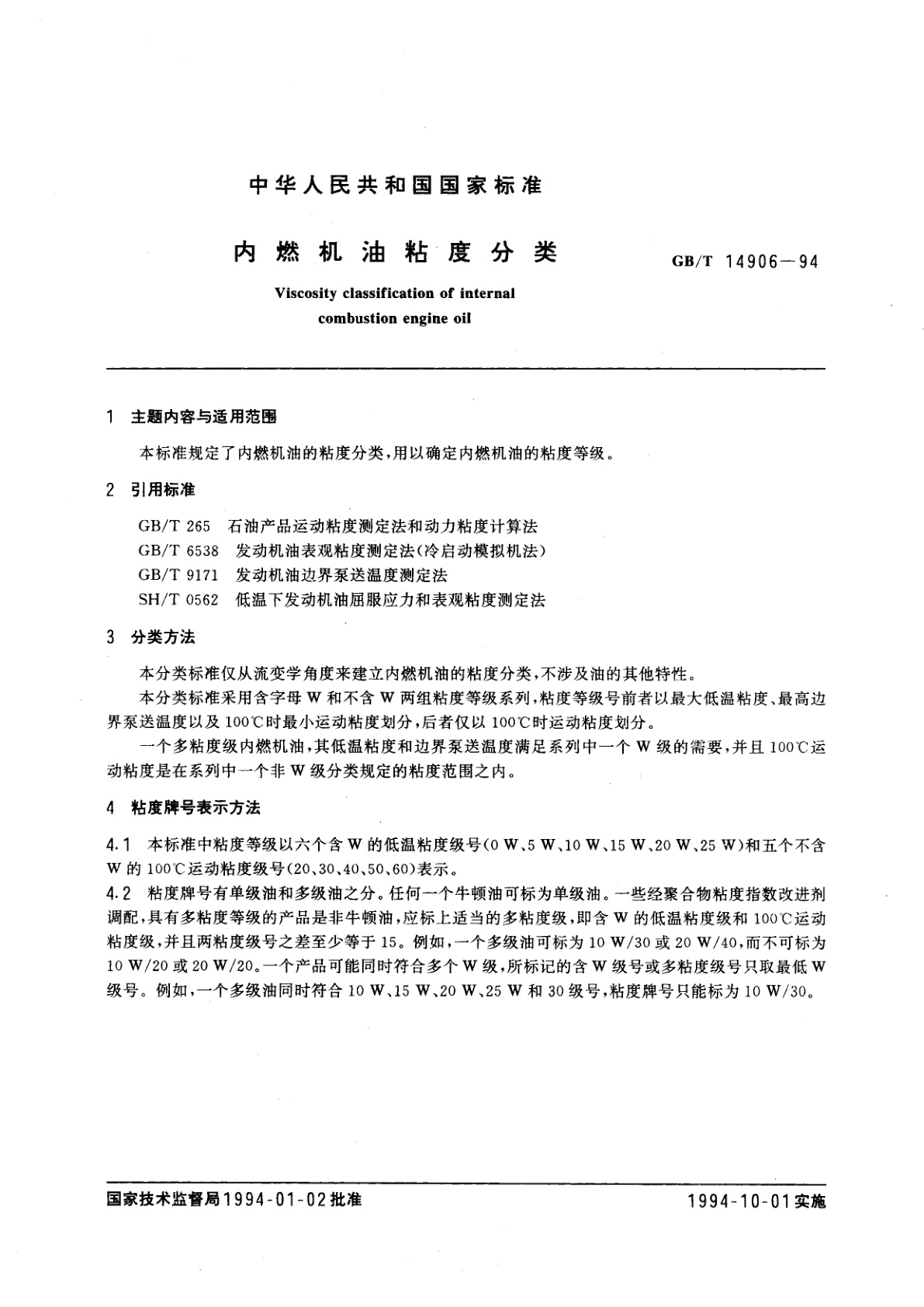 GB/T 14906-1994 内燃机油粘度分类