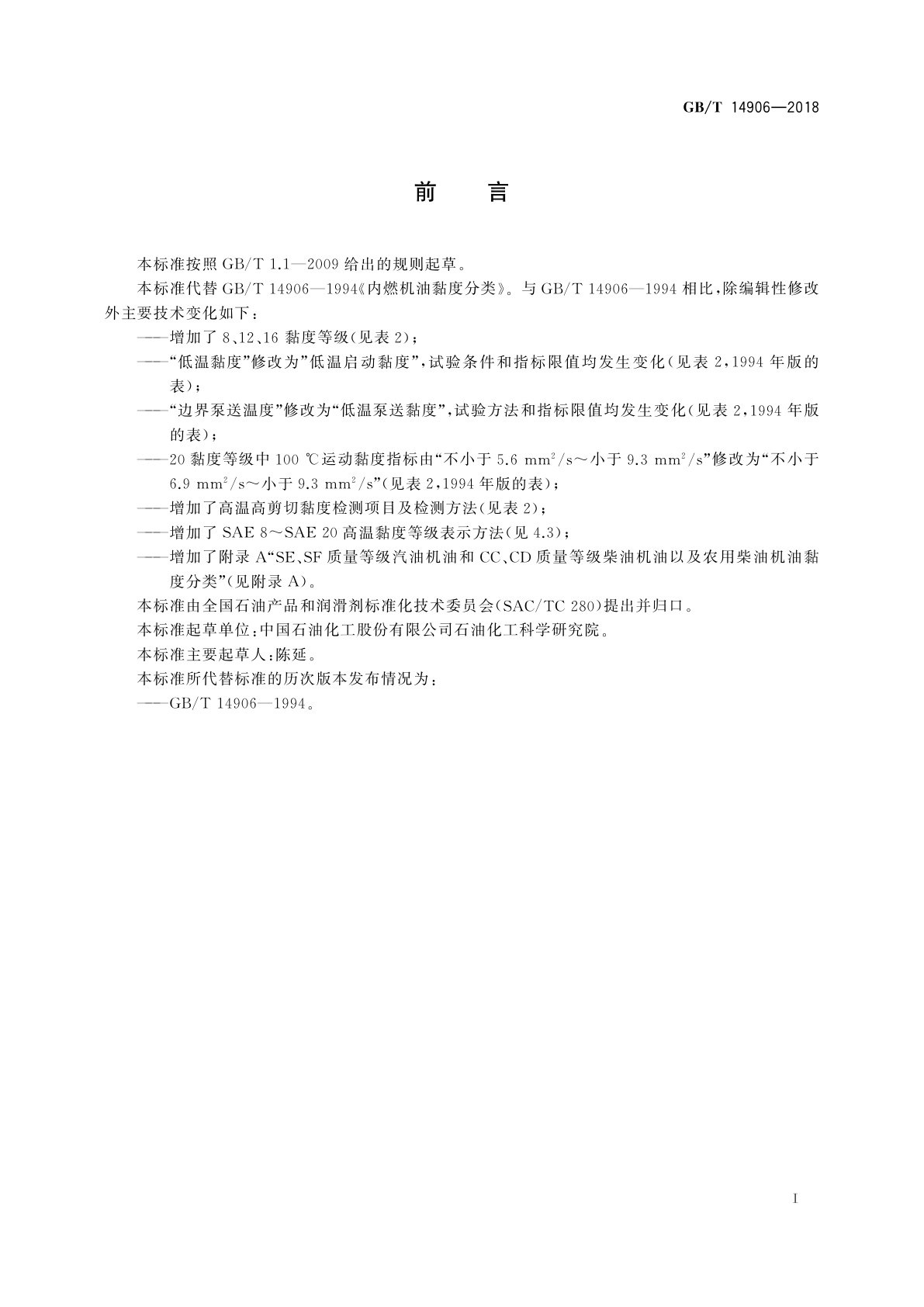 GB/T 14906-2018 内燃机油黏度分类