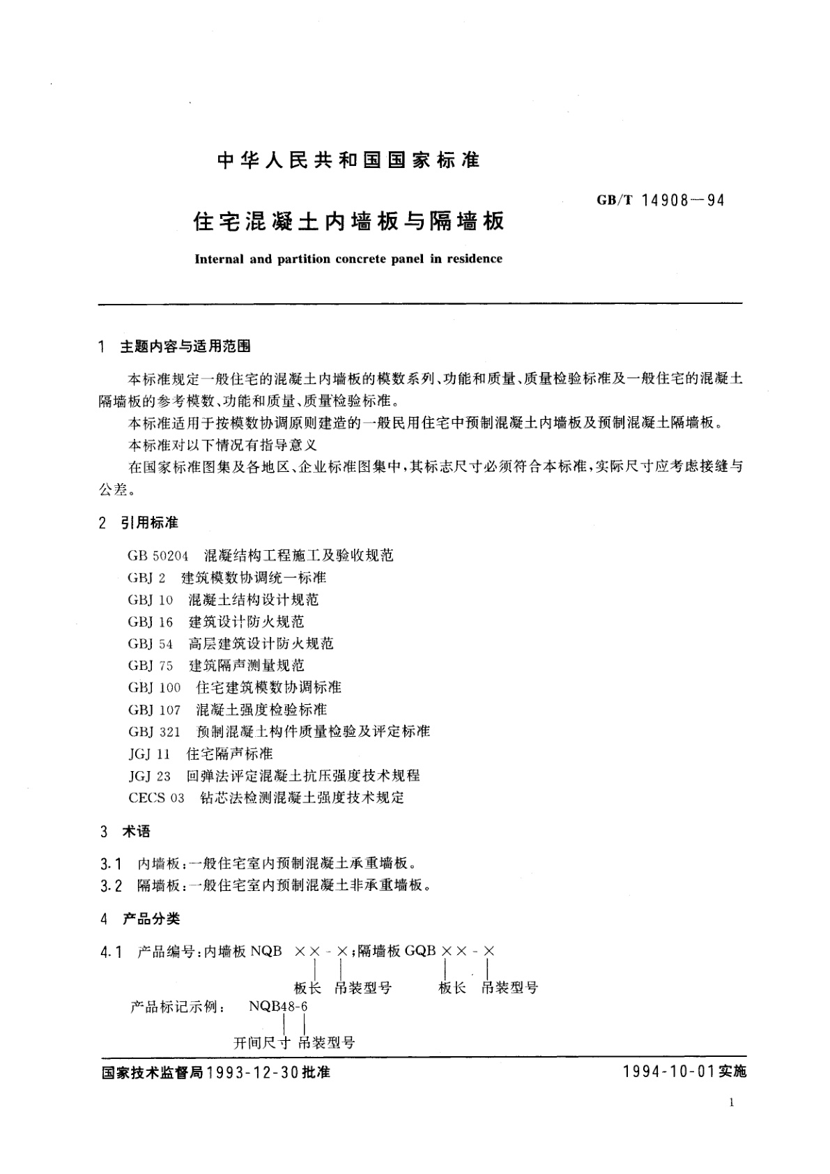 GB/T 14908-1994 住宅混凝土内墙板与隔墙板