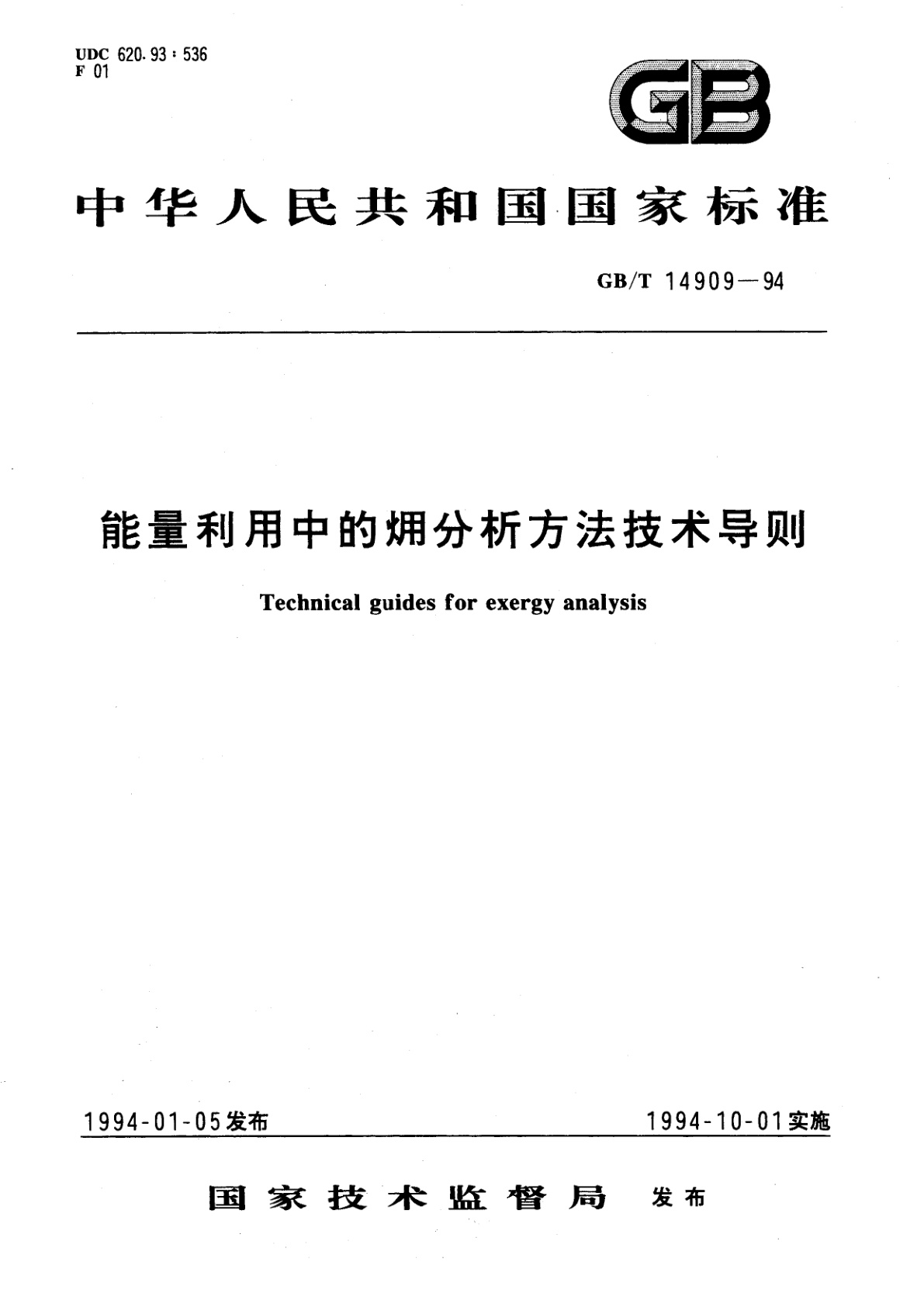 GB/T 14909-1994 能量利用中的●分析方法技术导则