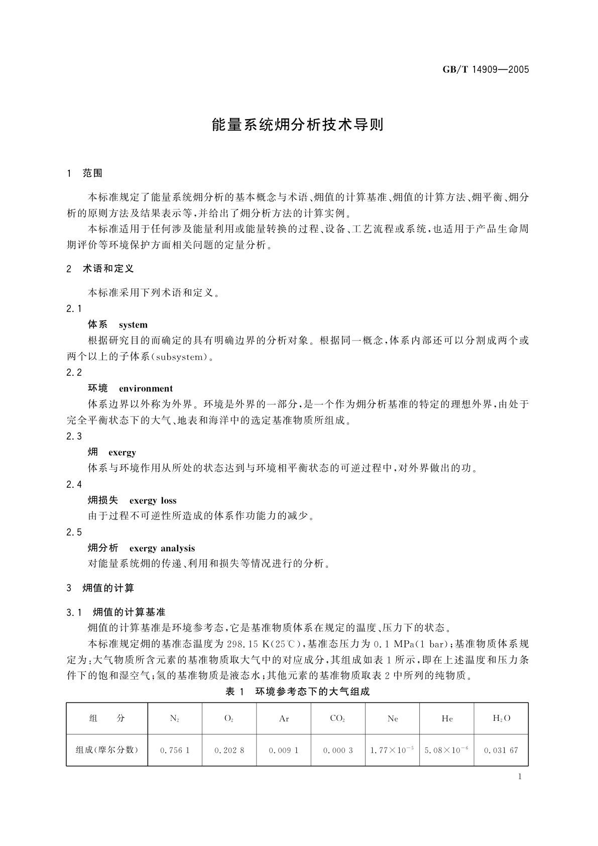GB/T 14909-2005 能量系统●分析技术导则