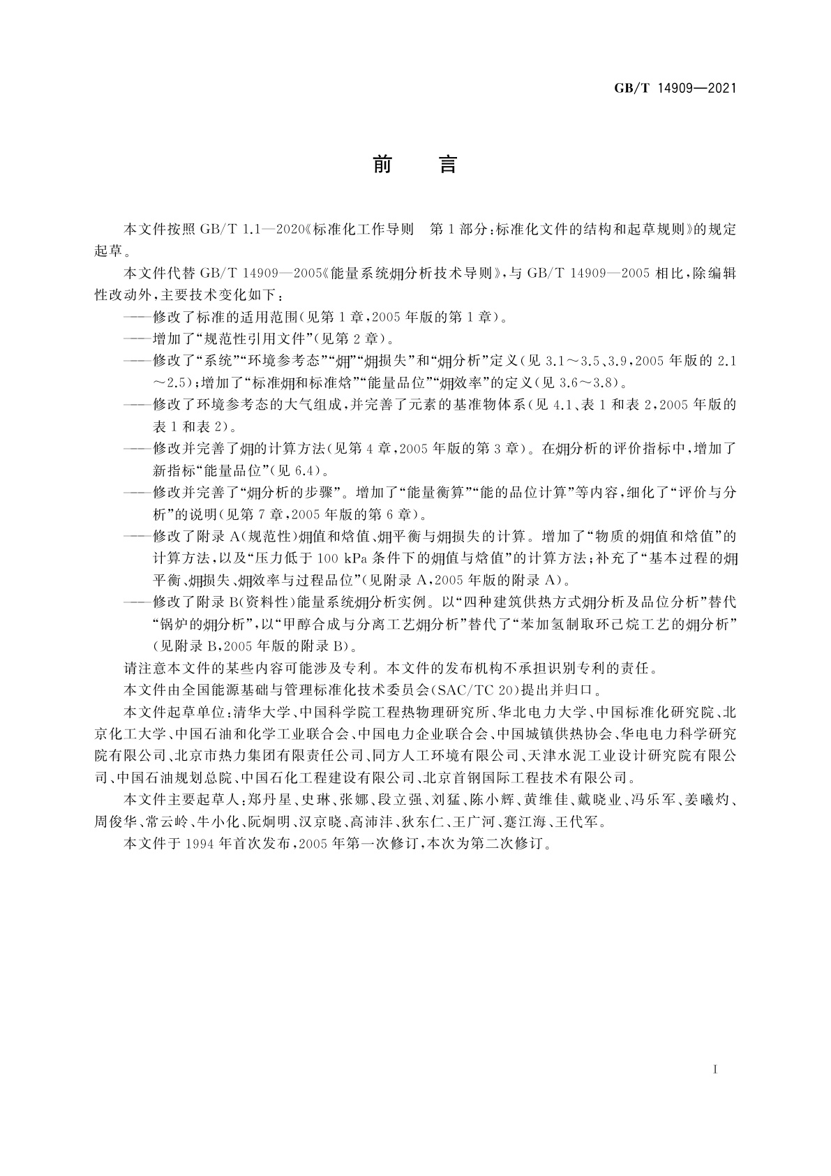 GB/T 14909-2021 能量系统●分析技术导则