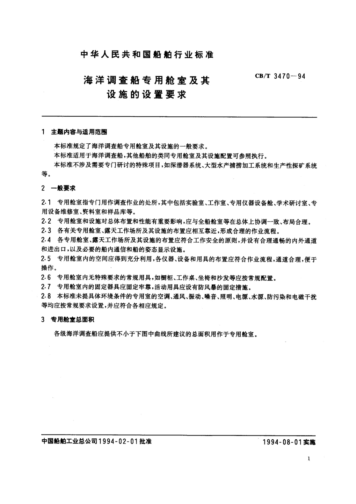 CB/T 3470-1994 海洋调查船专用舱室及其设施的设置要求