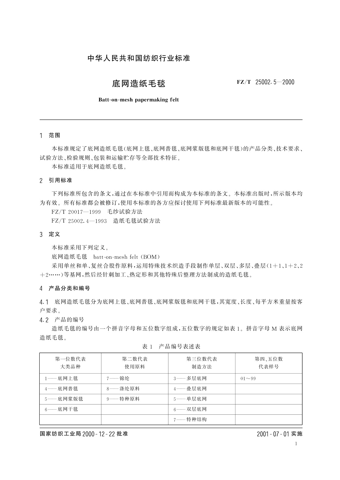 FZ/T 25002.5-2000 底网造纸毛毯