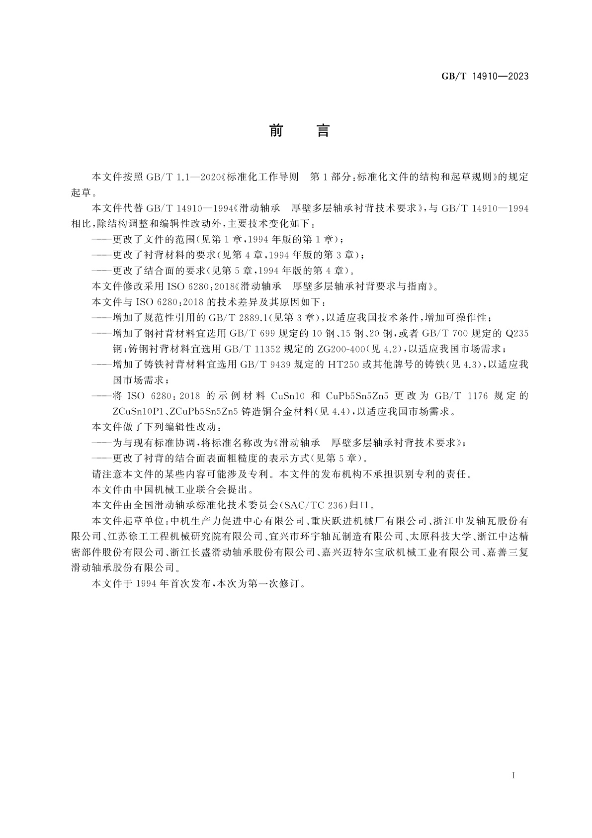 GB/T 14910-2023 滑动轴承　厚壁多层轴承衬背技术要求