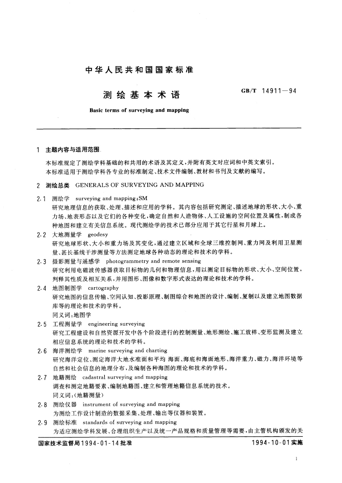 GB/T 14911-1994 测绘基本术语