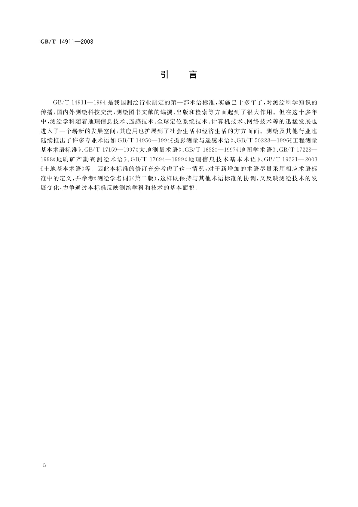 GB/T 14911-2008 测绘基本术语