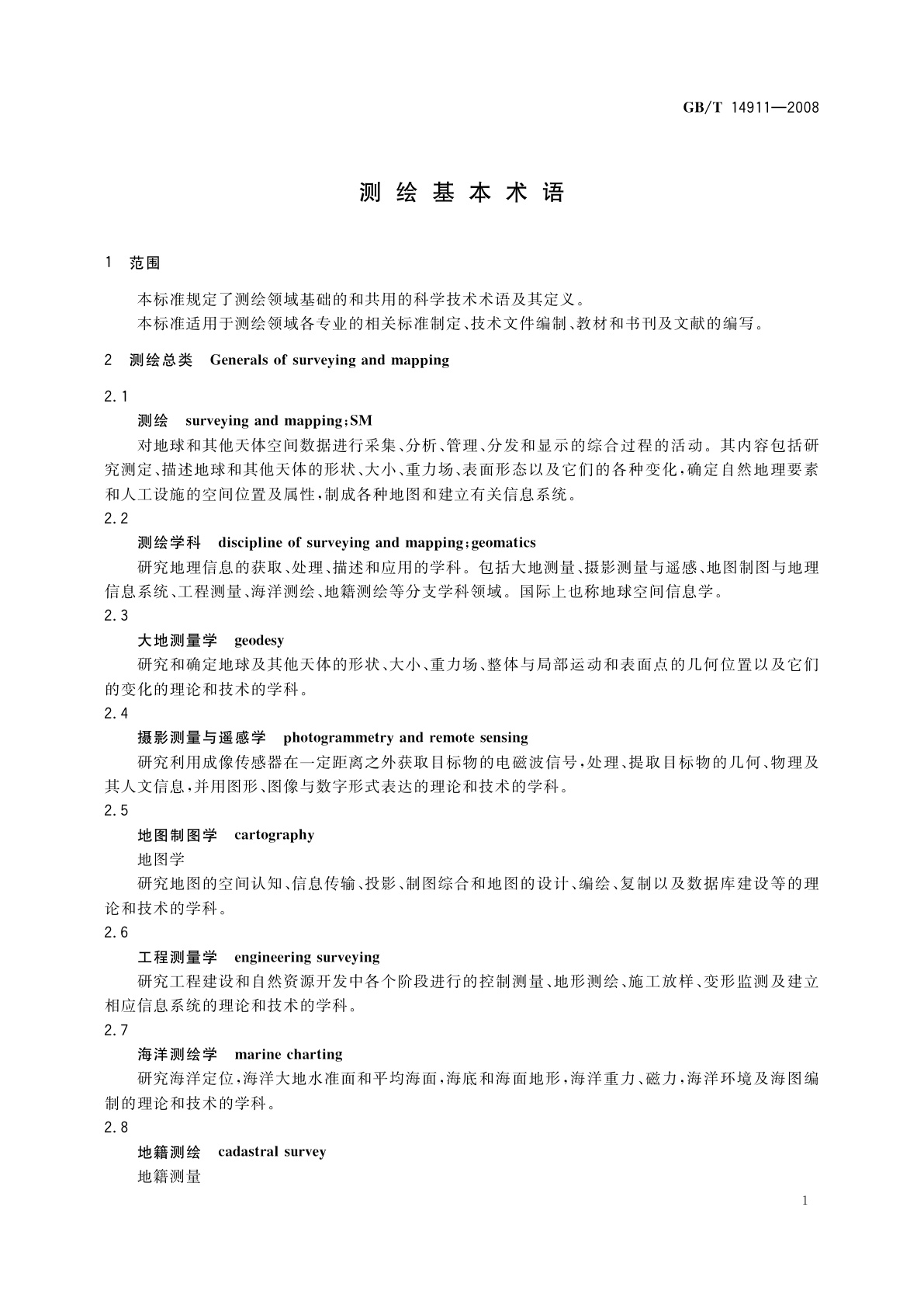 GB/T 14911-2008 测绘基本术语