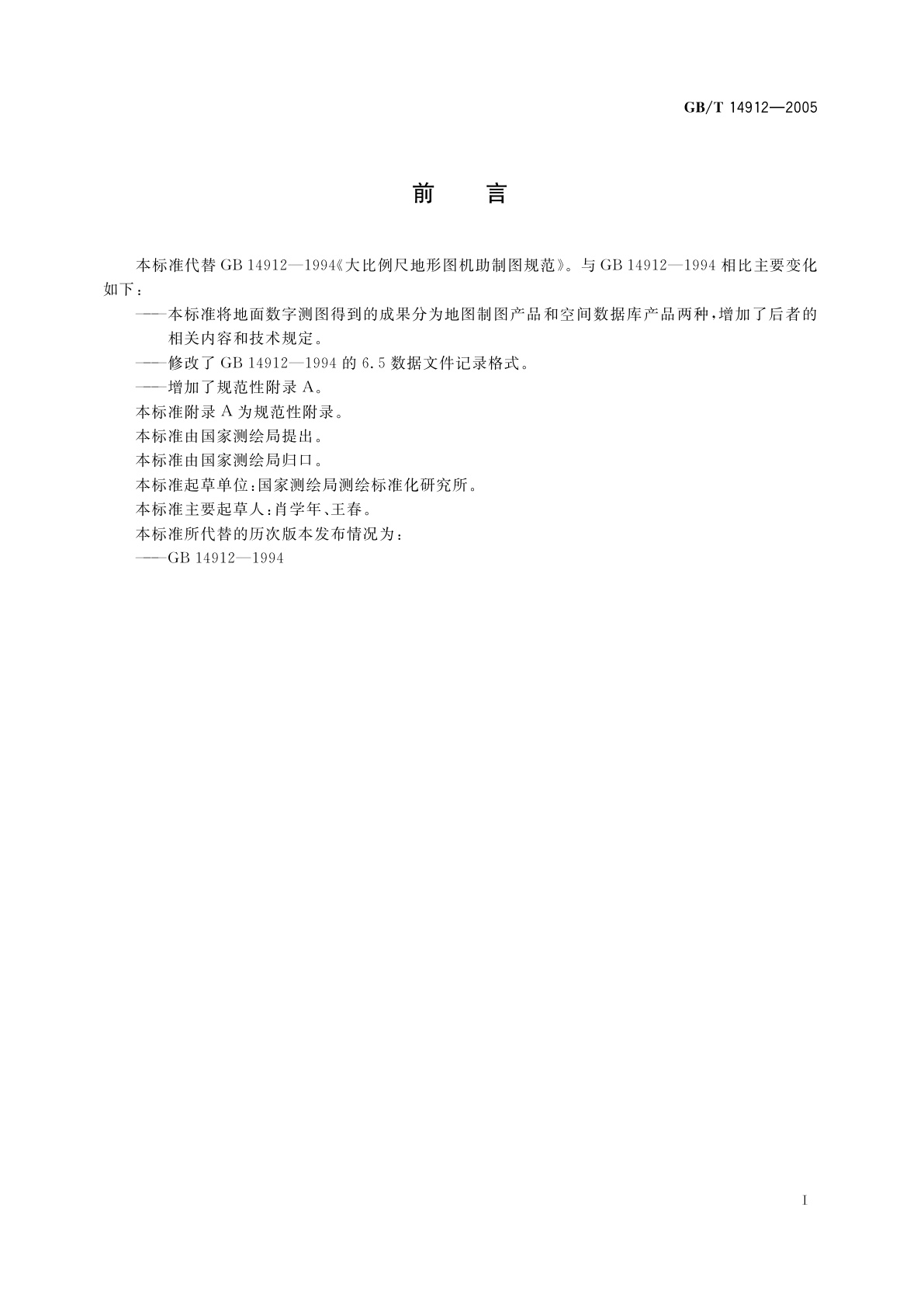 GB/T 14912-2005 1：500　1：1000　1：2000外业数字测图技术规程