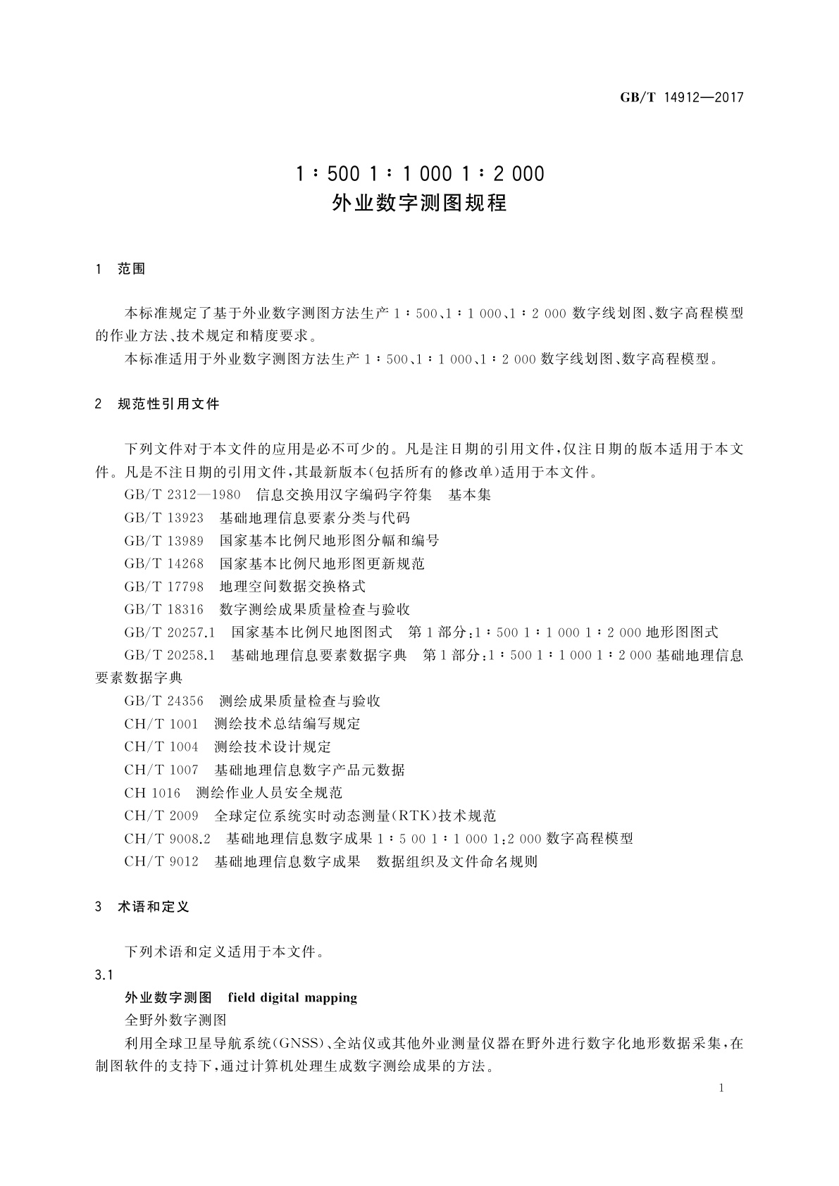 GB/T 14912-2017 1∶500 1∶1000 1∶2000 外业数字测图规程