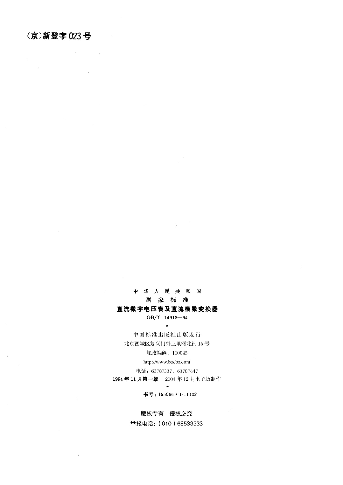 GB/T 14913-1994 直流数字电压表及直流模数变换器