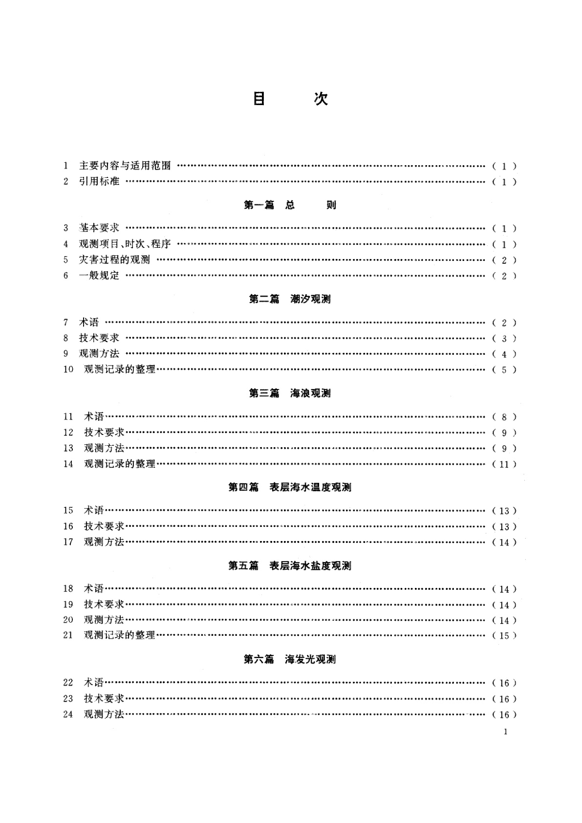 GB/T 14914-1994 海滨观测规范