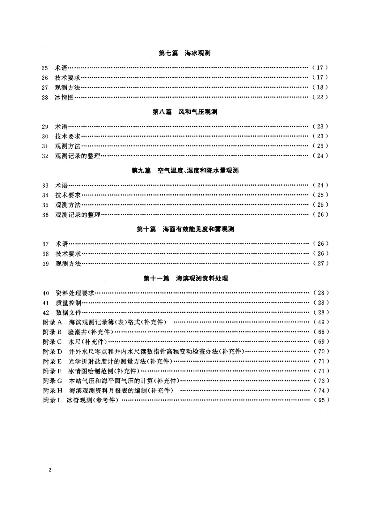 GB/T 14914-1994 海滨观测规范