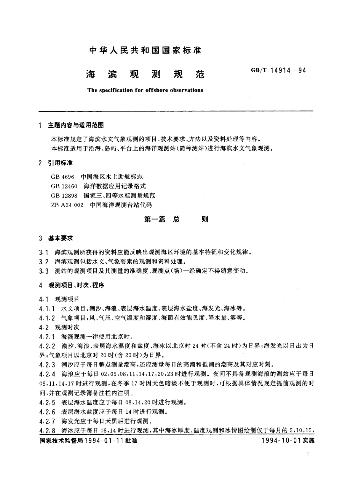 GB/T 14914-1994 海滨观测规范