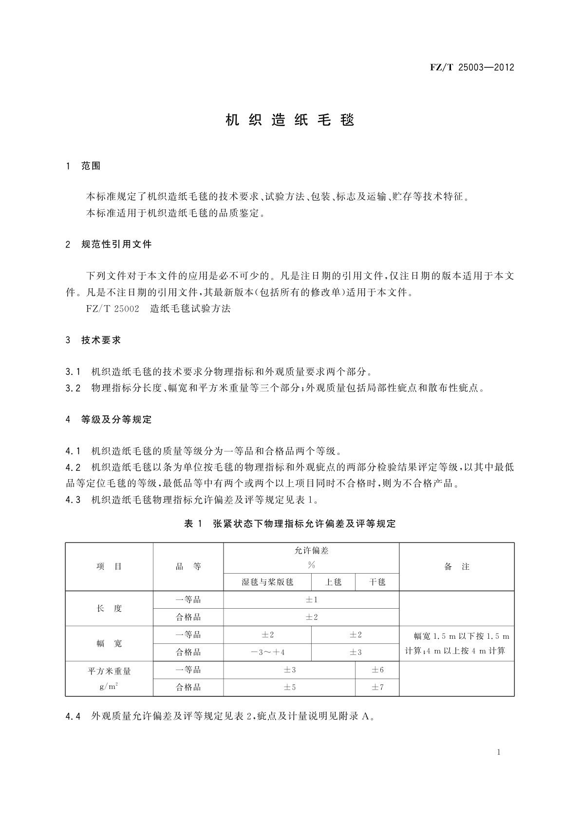 FZ/T 25003-2012 机织造纸毛毯