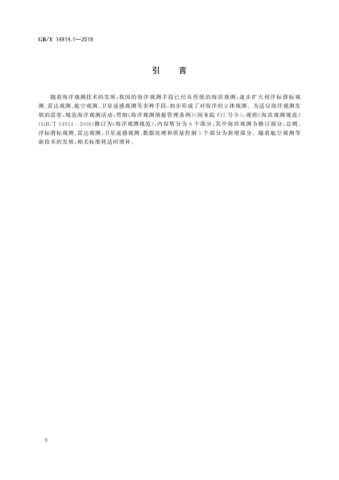 GB/T 14914.1-2018 海洋观测规范　第1部分：总则