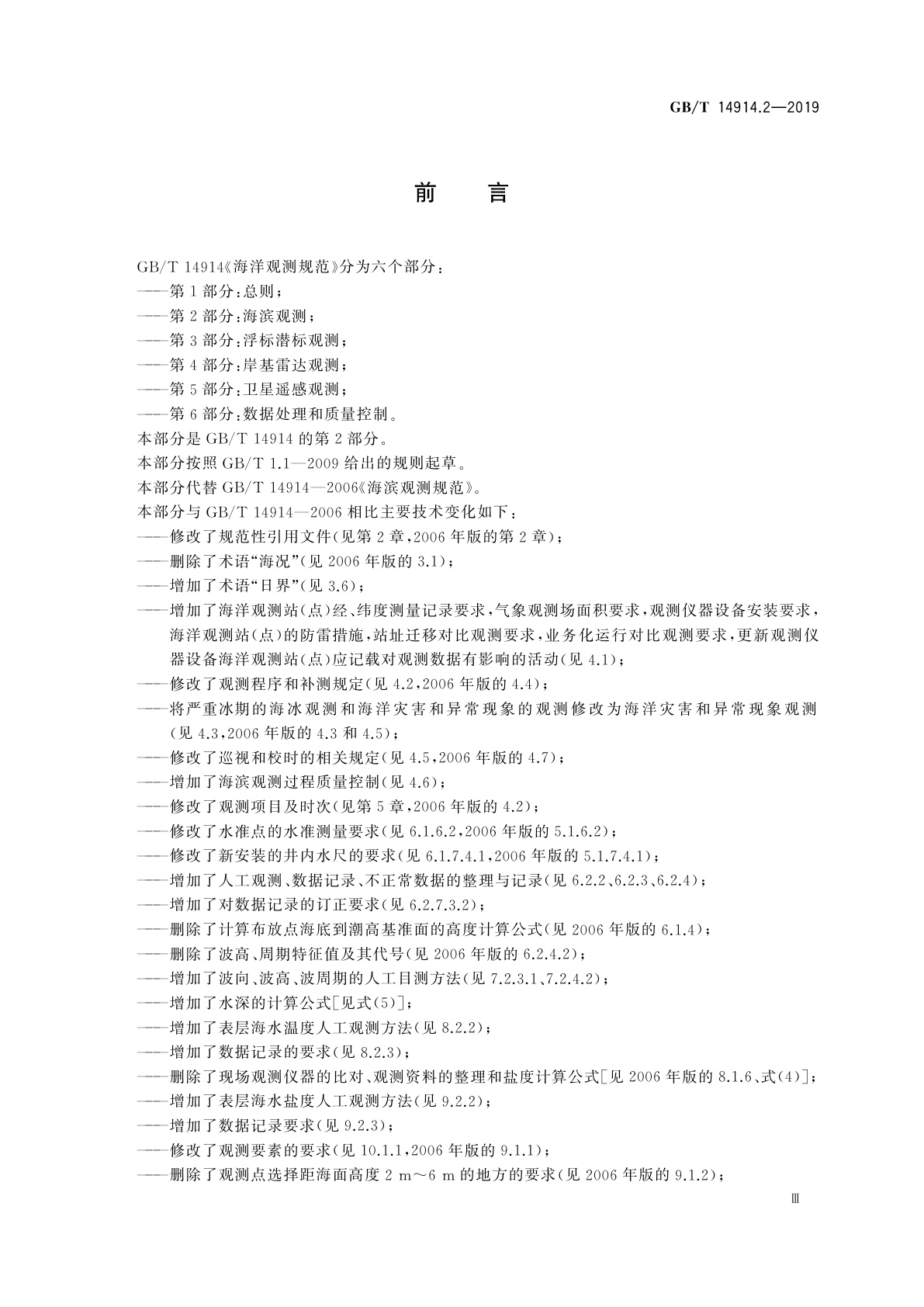 GB/T 14914.2-2019 海洋观测规范　第2部分：海滨观测