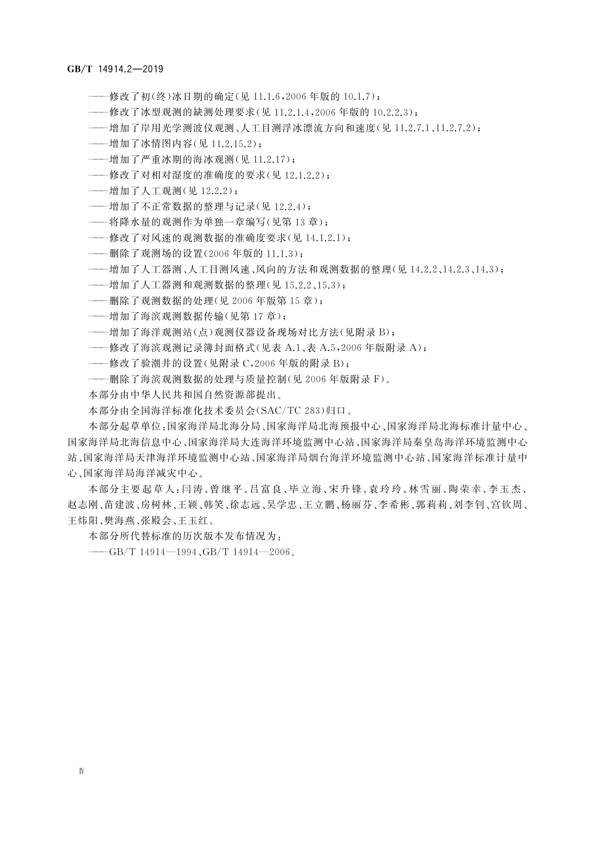 GB/T 14914.2-2019 海洋观测规范　第2部分：海滨观测