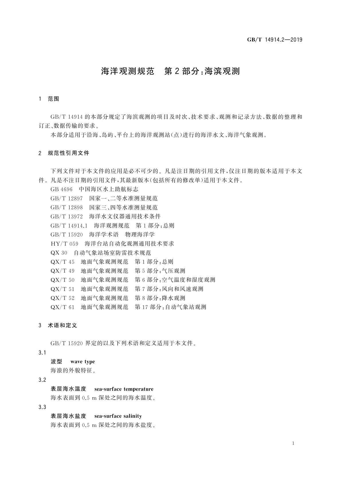 GB/T 14914.2-2019 海洋观测规范　第2部分：海滨观测