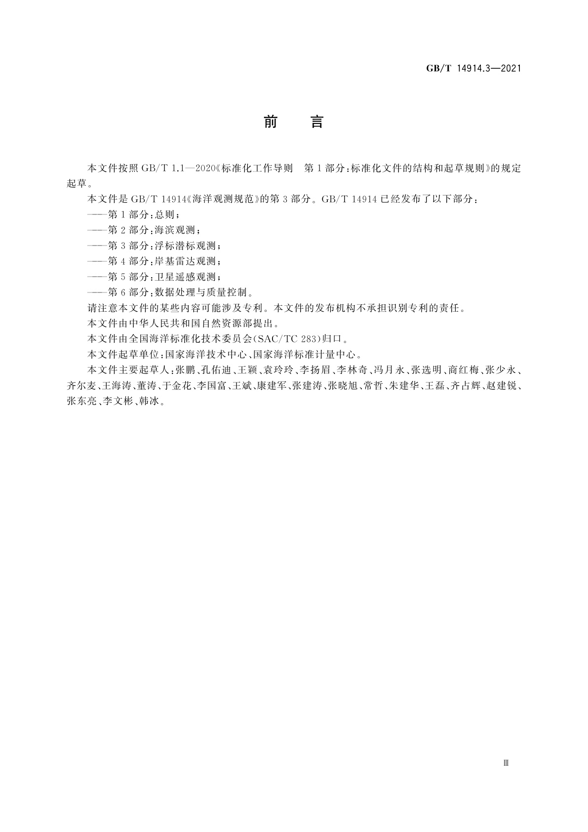 GB/T 14914.3-2021 海洋观测规范　第3部分：浮标潜标观测