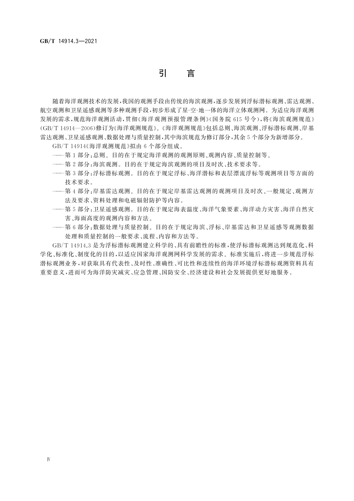 GB/T 14914.3-2021 海洋观测规范　第3部分：浮标潜标观测