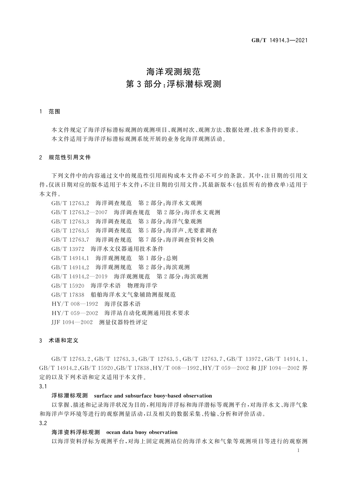 GB/T 14914.3-2021 海洋观测规范　第3部分：浮标潜标观测