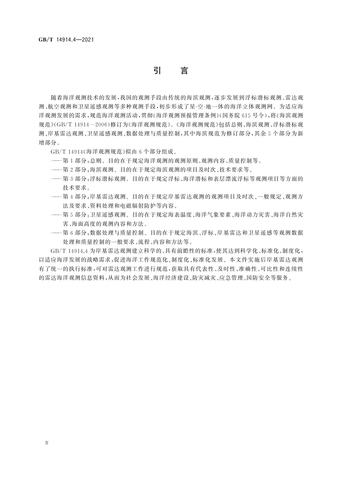 GB/T 14914.4-2021 海洋观测规范　第4部分：岸基雷达观测