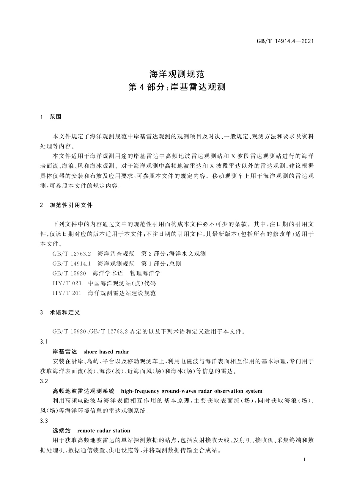 GB/T 14914.4-2021 海洋观测规范　第4部分：岸基雷达观测