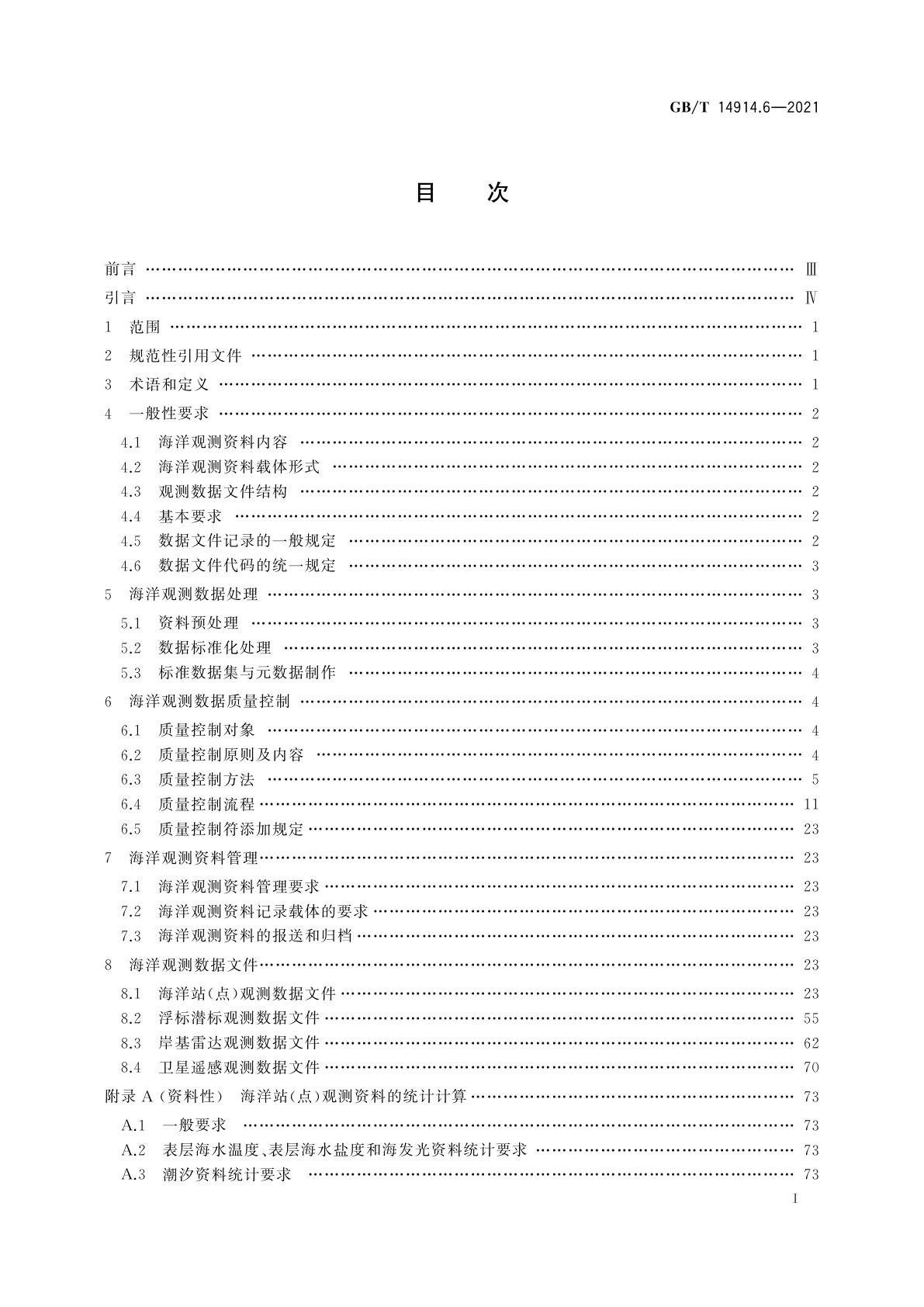 GB/T 14914.6-2021 海洋观测规范　第6部分：数据处理与质量控制