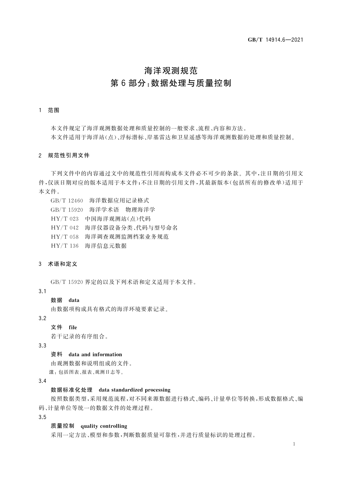 GB/T 14914.6-2021 海洋观测规范　第6部分：数据处理与质量控制
