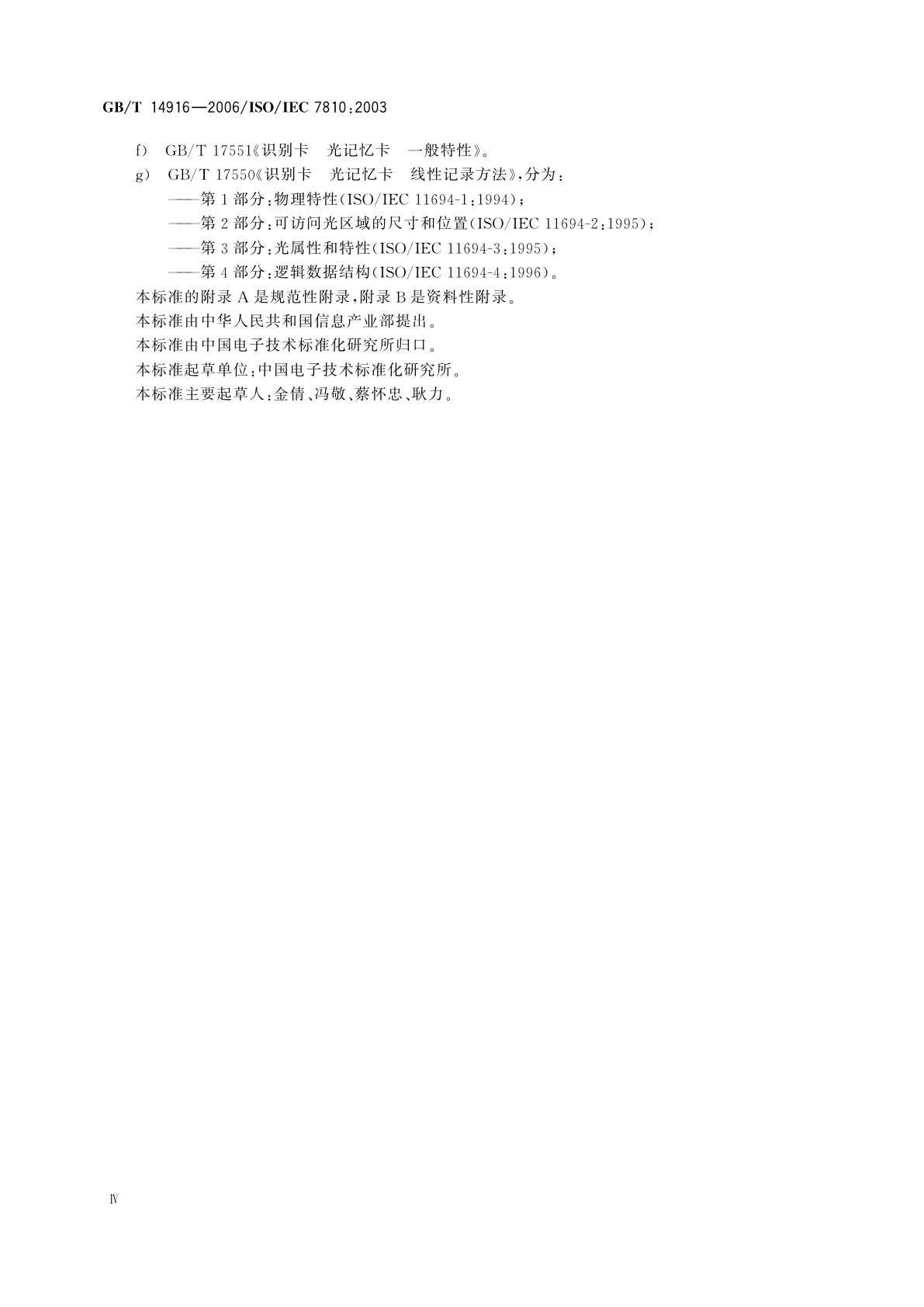 GB/T 14916-2006 识别卡　物理特性