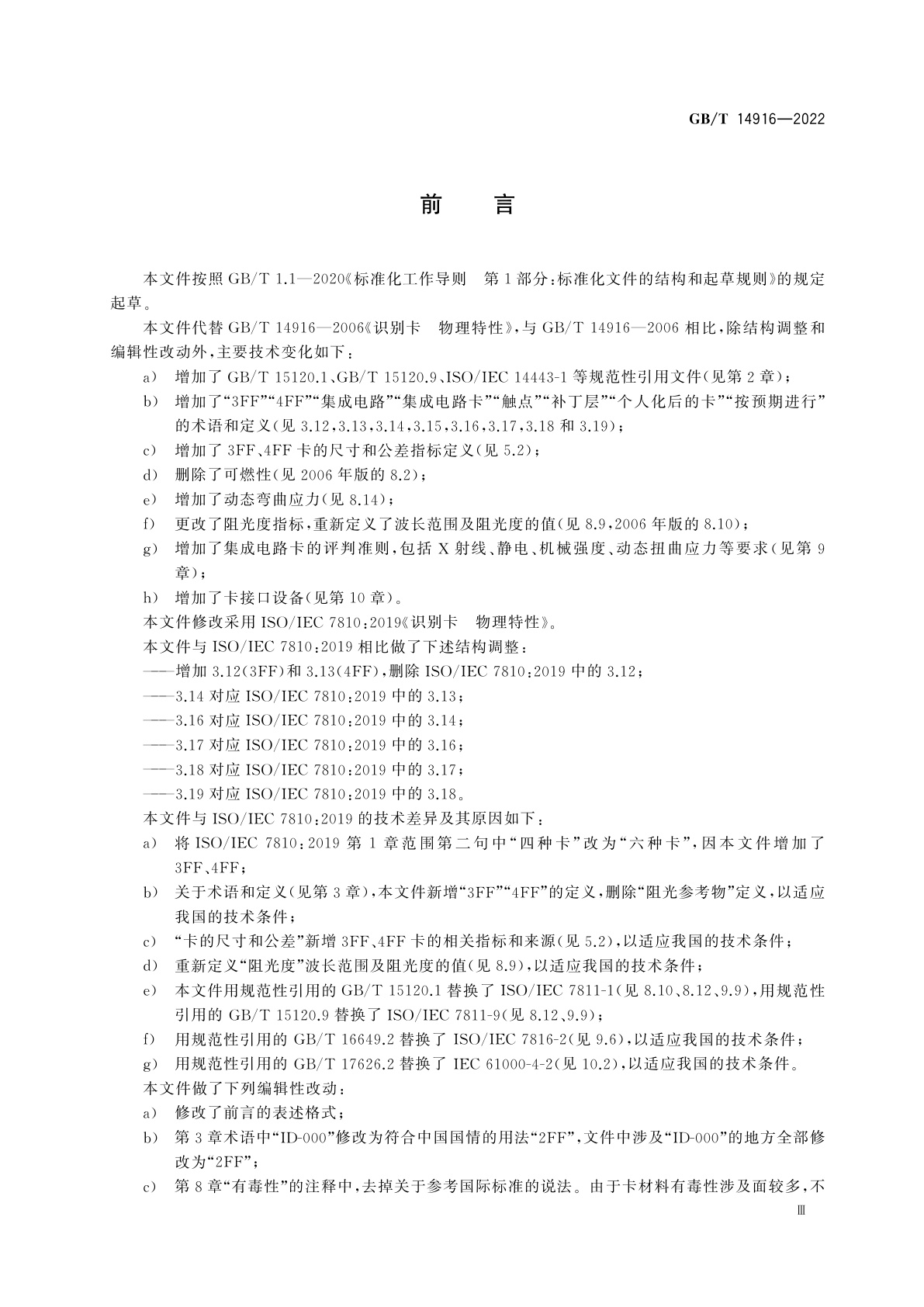 GB/T 14916-2022 识别卡　物理特性